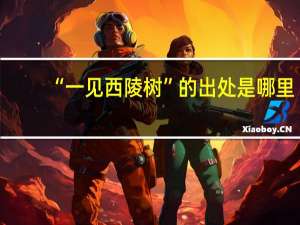 “一见西陵树”的出处是哪里