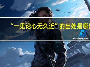 “一见论心无久近”的出处是哪里