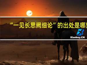 “一见长思阙细论”的出处是哪里