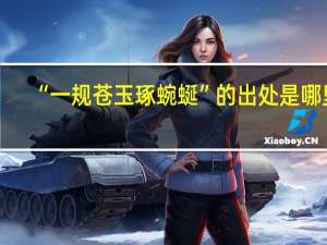 “一规苍玉琢蜿蜒”的出处是哪里