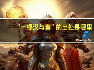 “一视汉与秦”的出处是哪里