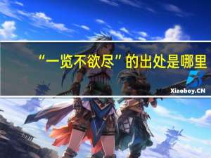 “一览不欲尽”的出处是哪里