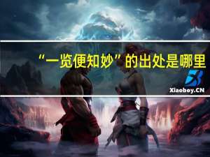 “一览便知妙”的出处是哪里