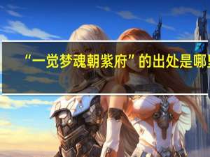 “一觉梦魂朝紫府”的出处是哪里