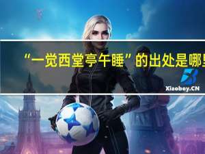 “一觉西堂亭午睡”的出处是哪里