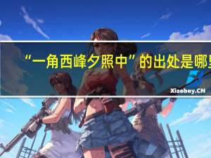 “一角西峰夕照中”的出处是哪里