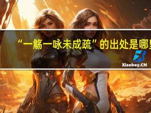 “一觞一咏未成疏”的出处是哪里