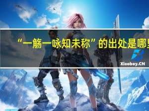 “一觞一咏知未称”的出处是哪里