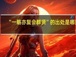 “一觞亦复会群贤”的出处是哪里