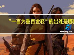 “一言为重百金轻”的出处是哪里