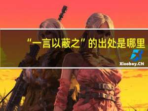 “一言以蔽之”的出处是哪里