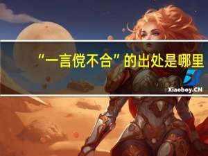 “一言傥不合”的出处是哪里