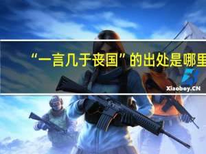 “一言几于丧国”的出处是哪里