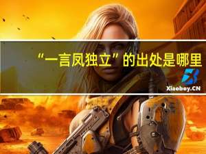 “一言凤独立”的出处是哪里