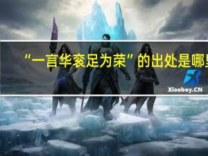 “一言华衮足为荣”的出处是哪里
