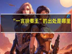 “一言啖秦王”的出处是哪里