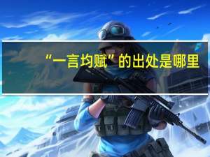 “一言均赋”的出处是哪里