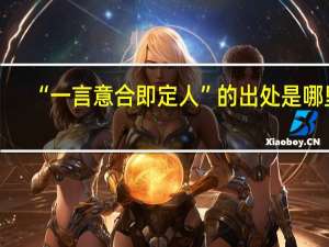 “一言意合即定人”的出处是哪里