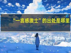 “一言感激士”的出处是哪里