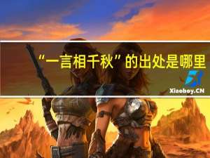 “一言相千秋”的出处是哪里