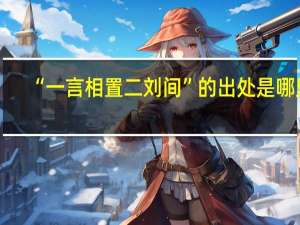 “一言相置二刘间”的出处是哪里