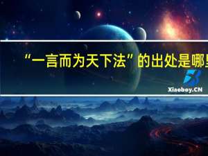 “一言而为天下法”的出处是哪里