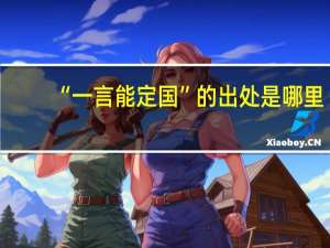 “一言能定国”的出处是哪里