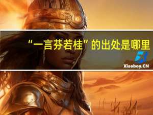 “一言芬若桂”的出处是哪里