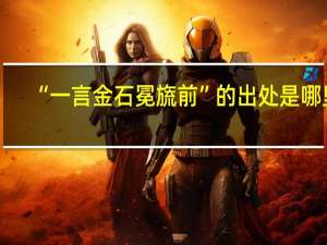 “一言金石冕旒前”的出处是哪里