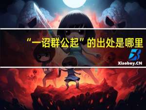 “一诏群公起”的出处是哪里