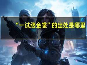 “一试缕金裳”的出处是哪里