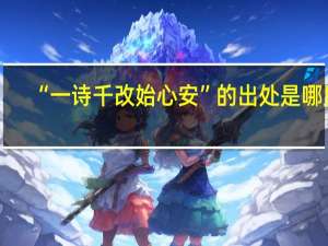 “一诗千改始心安”的出处是哪里