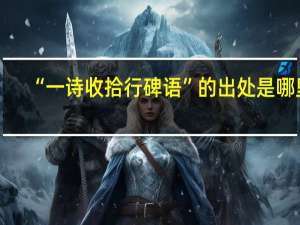 “一诗收拾行碑语”的出处是哪里