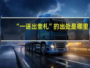 “一诬出奎札”的出处是哪里