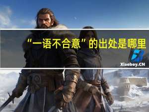 “一语不合意”的出处是哪里
