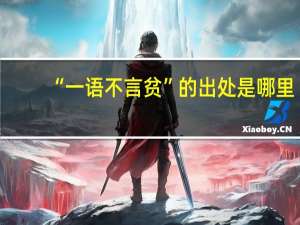“一语不言贫”的出处是哪里
