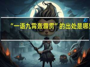 “一语九霄轰霹雳”的出处是哪里