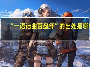 “一语诘曲百盘纡”的出处是哪里