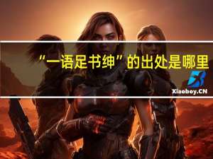 “一语足书绅”的出处是哪里