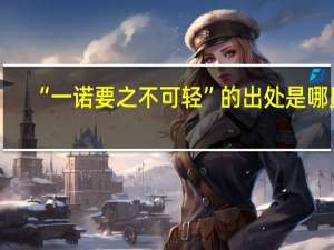 “一诺要之不可轻”的出处是哪里
