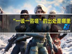 “一读一咨嗟”的出处是哪里