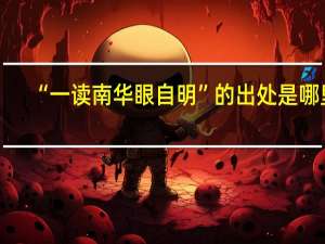 “一读南华眼自明”的出处是哪里