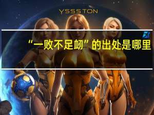 “一败不足衂”的出处是哪里