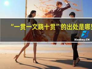 “一贯一文跷十贯”的出处是哪里