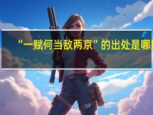 “一赋何当敌两京”的出处是哪里