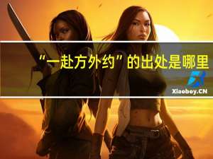 “一赴方外约”的出处是哪里