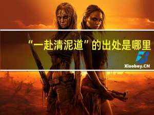 “一赴清泥道”的出处是哪里