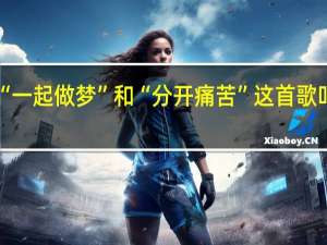“一起做梦”和“分开痛苦”这首歌叫什么