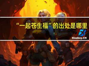 “一起苍生福”的出处是哪里