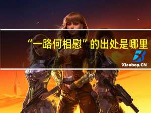 “一路何相慰”的出处是哪里